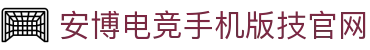 安博电竞-博采众长,竞享其成